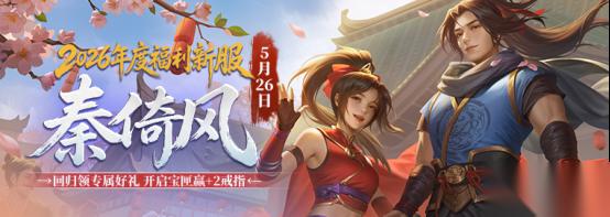 5月26日剑侠经典新服热血开服