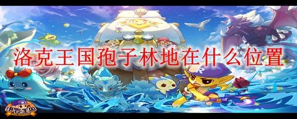 洛克王国孢子林地在什么位置