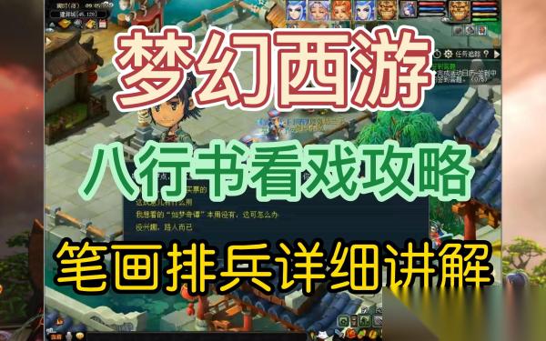 梦幻西游八行书攻略 梦幻西游八行书副本详细通关步骤