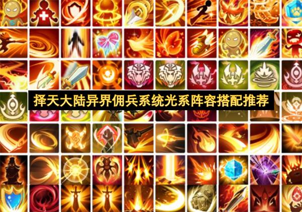 择天大陆异界佣兵系统光系阵容搭配推荐