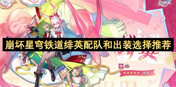 崩坏星穹铁道绯英配队和出装选择推荐