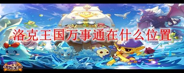 洛克王国万事通在什么位置