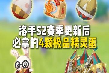 洛克王国世界S2赛季全精灵蛋获取方法 S2赛季精灵蛋如何获取