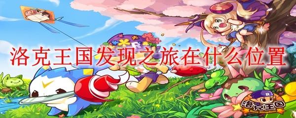 洛克王国发现之旅在什么位置