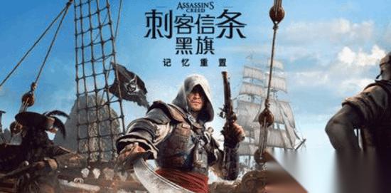 刺客信条4 黑旗 记忆重置 优化超神 普通PS5实现光追60帧