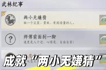 燕云十六声两小无嫌猜成就攻略 两小无嫌猜怎么完成
