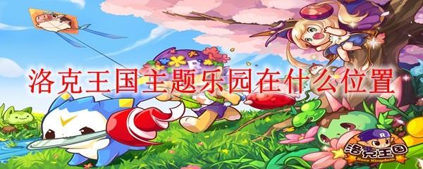 洛克王国主题乐园在什么位置