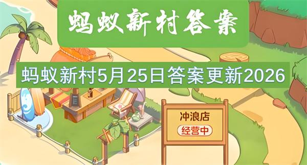 蚂蚁新村5月25日答案更新2026
