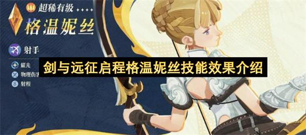 剑与远征启程格温妮丝技能效果介绍