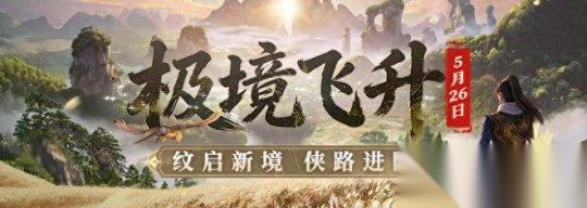 极境飞升 剑启新章 剑网一 经典版2026年度资料片重磅上线 剑侠 神兵
