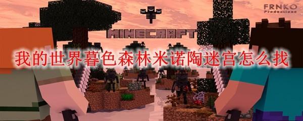 我的世界暮色森林米诺陶迷宫怎么找
