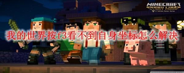 我的世界按f3看不到自身坐标怎么解决