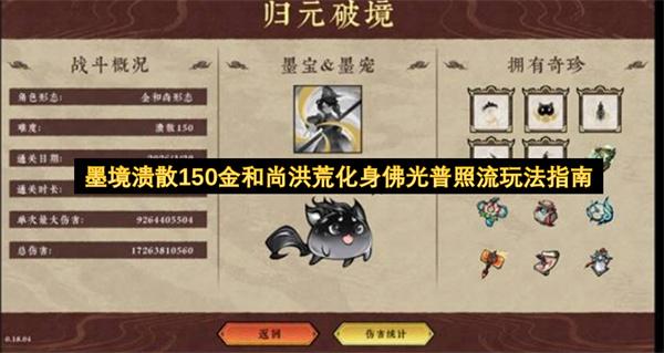 墨境溃散150金和尚洪荒化身佛光普照流玩法指南