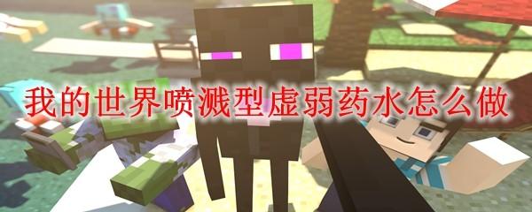 我的世界喷溅型虚弱药水怎么做