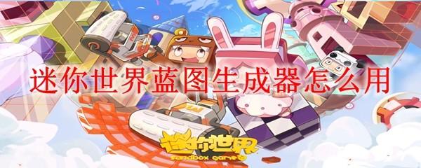 迷你世界蓝图生成器怎么用