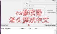 ce修改器怎么调成中文