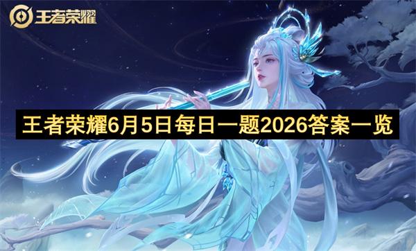 王者荣耀6月5日每日一题2026答案一览
