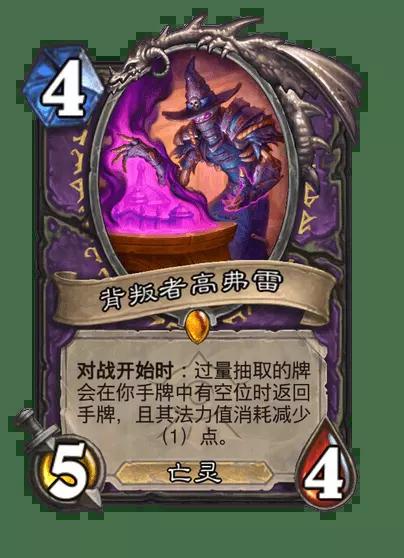 炉石传说背叛者高弗雷卡牌图鉴
