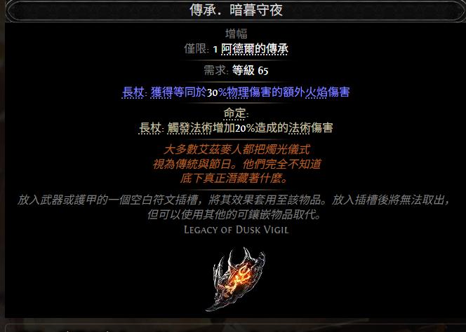 流放之路2传承暗暮守夜属性效果一览