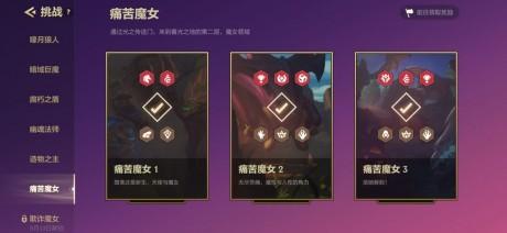 金铲铲痛苦魔女怎么过-金铲铲之战痛苦魔女通关攻略