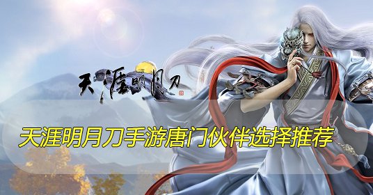 天刀手游唐门克制什么职业