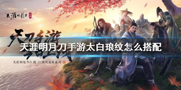 手游天刀太白主加什么属性_天刀手游太白主堆什么属性