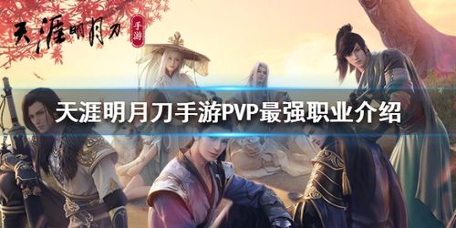 天漄明月刀手游什么职业好_天涯明月刀手游哪个职业