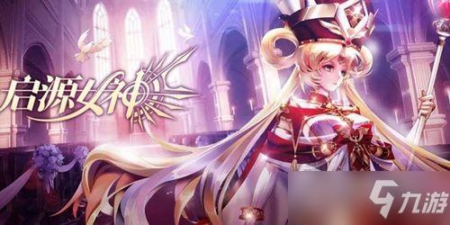 手游起源女神什么英雄厉害_起源女神玩什么角色比较好