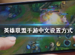 手游lol用什么方式登录_LOL手游用什么登陆