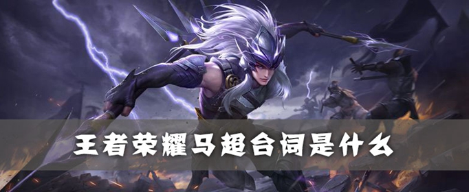 王者荣耀马超台词是什么-王者荣耀马超台词大全