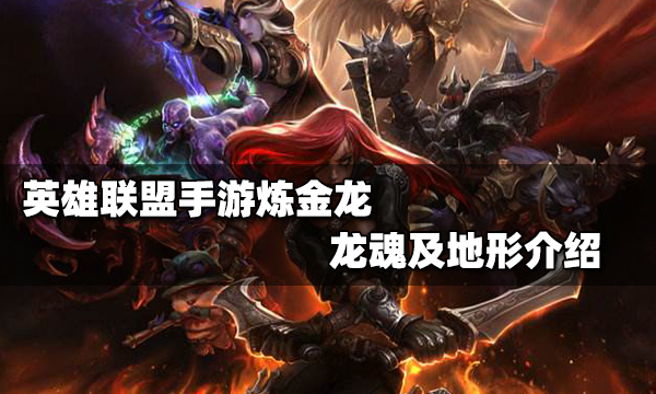 英雄联盟炼金龙魂什么效果_炼金龙魂效果介绍