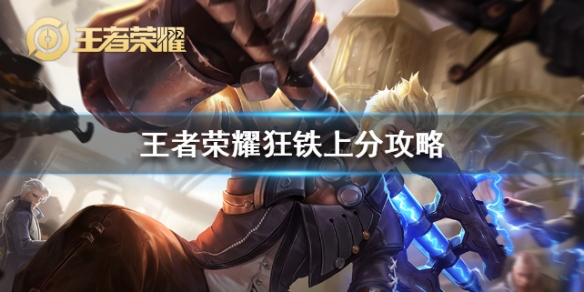 《王者荣耀》狂铁怎么玩-狂铁上分攻略