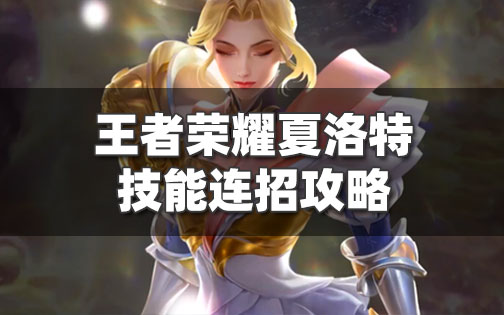 王者荣耀夏洛特技能连招推荐-夏洛特最强七芒星连控技巧