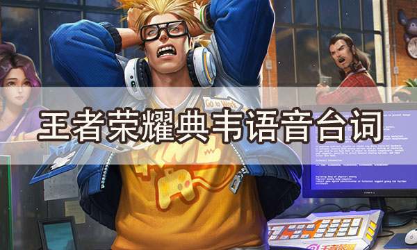 王者荣耀典韦台词语音汇总-典韦蓝屏警告台词一览