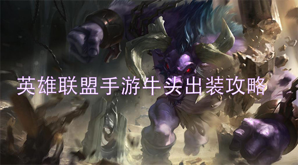 英雄联盟手游牛头出装攻略_牛头天赋符文打法心得分享
