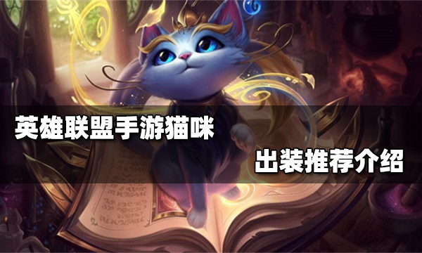 英雄联盟手游猫咪怎么出装_猫咪出装推荐