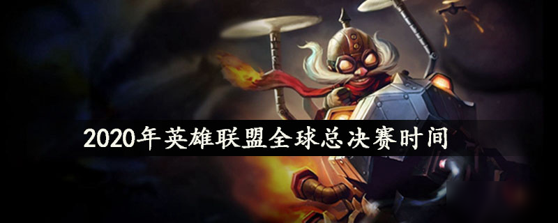 LOLS10英雄联盟全球总决赛时间_S10决赛开赛时间
