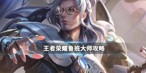 《王者荣耀》鲁班大师头像框鲁大班获得方法-鲁班大师的机关秘钥兑换技巧