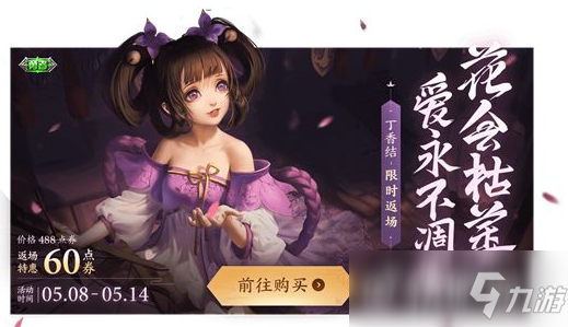 《王者荣耀》小乔丁香结返场价格多少-小乔丁香...