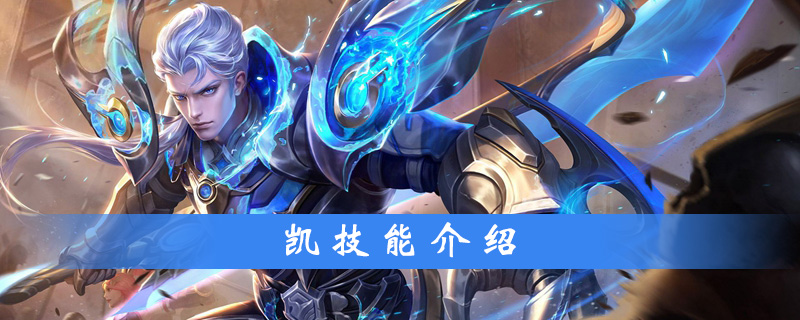 王者荣耀铠技能是什么-王者荣耀铠技能介绍