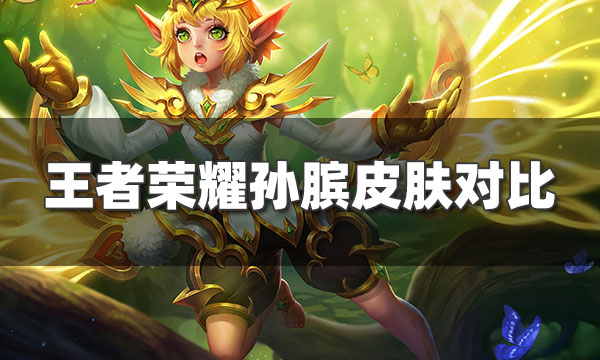 王者荣耀孙膑皮肤对比-孙膑哪个皮肤手感最好