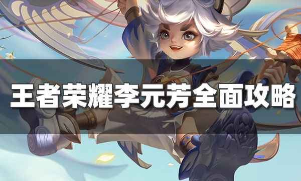 王者荣耀李元芳怎么玩-李元芳打野和射手玩法攻略