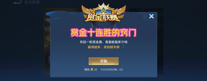 王者荣耀赏金赛连胜小窍门-三招学会包你十连胜