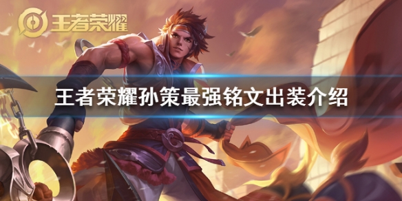 《王者荣耀》孙策怎么玩-孙策最强铭文出装介绍