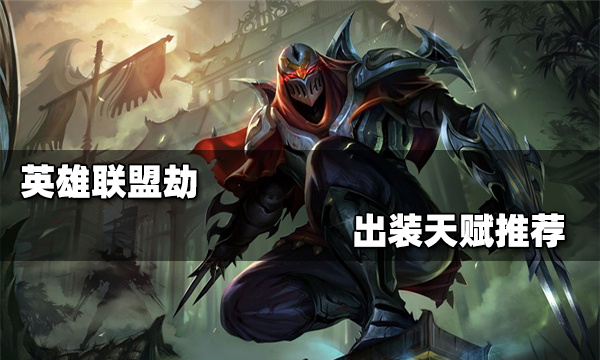 英雄联盟手游劫出装天赋推荐_劫出装天赋攻略