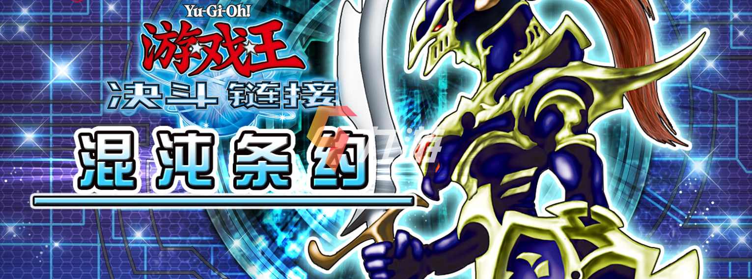 游戏王决斗链接混沌条约卡包分析_新手抽包建议
