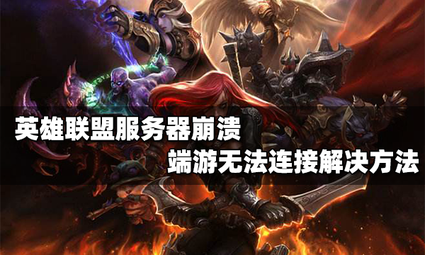 英雄联盟服务器炸了_服务器崩溃断开连接怎么解决