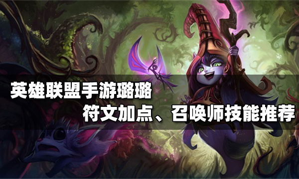 英雄联盟手游璐璐符文加点推荐_璐璐天赋加点介绍