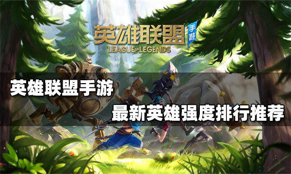 英雄联盟手游英雄强度排行最新_强势英雄推荐