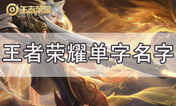 王者荣耀高冷单字名字-王者高分段野王id